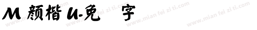 M 顏楷 U字体转换